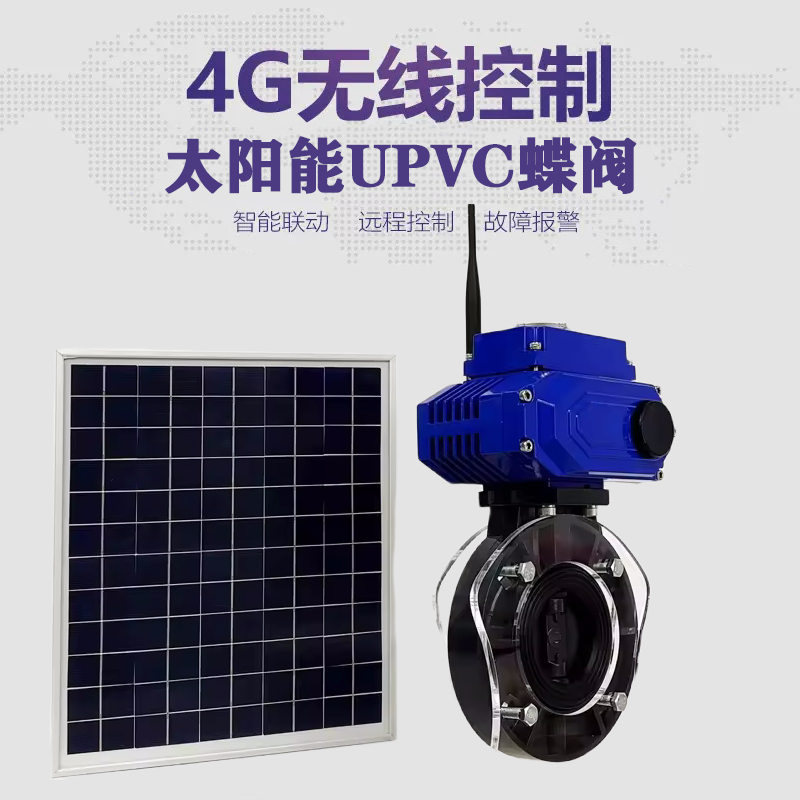 蛟河皓久 无线太阳能远程控制蝶阀 光伏板发电 精准控制 开关迅速 农田灌溉